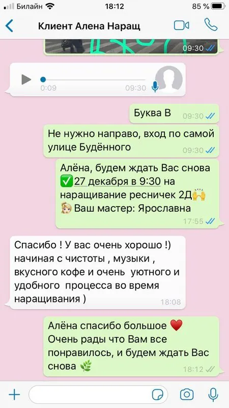 Переписка с клиенткой в WhatsApp